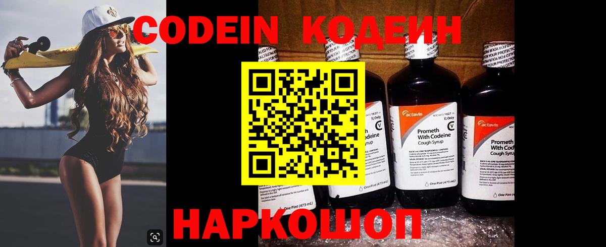 Кодеин Purple Drank Киров